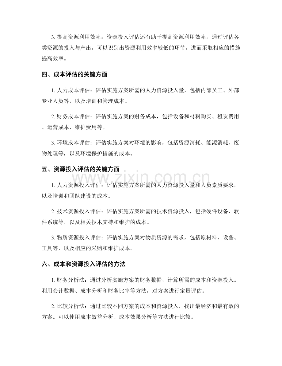 实施方案的成本和资源投入评估.docx_第2页