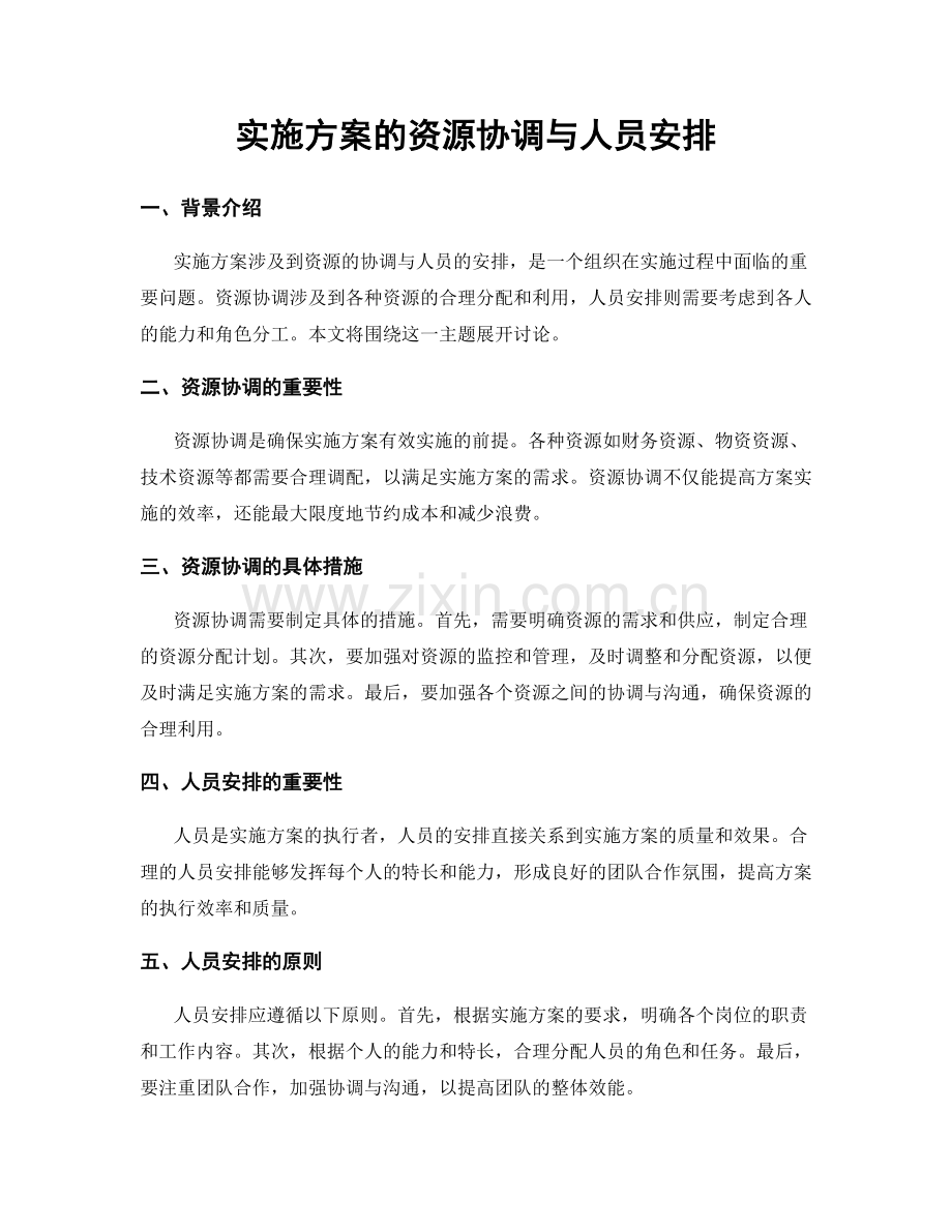 实施方案的资源协调与人员安排.docx_第1页