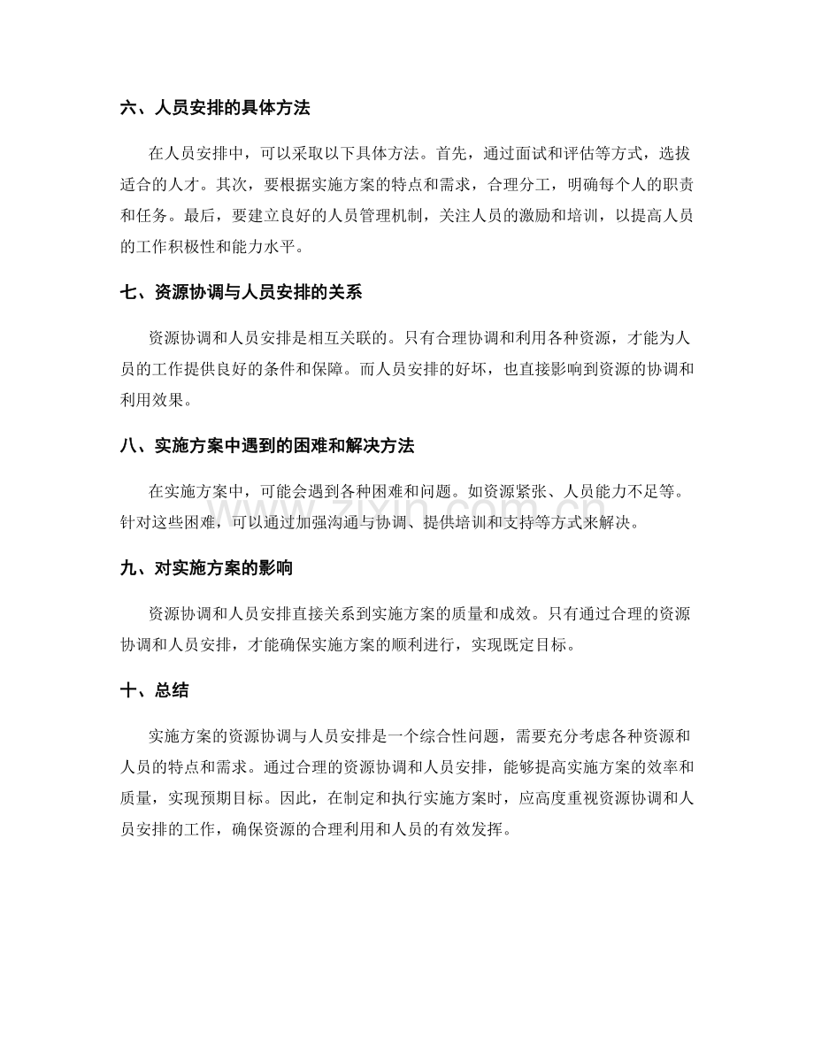 实施方案的资源协调与人员安排.docx_第2页