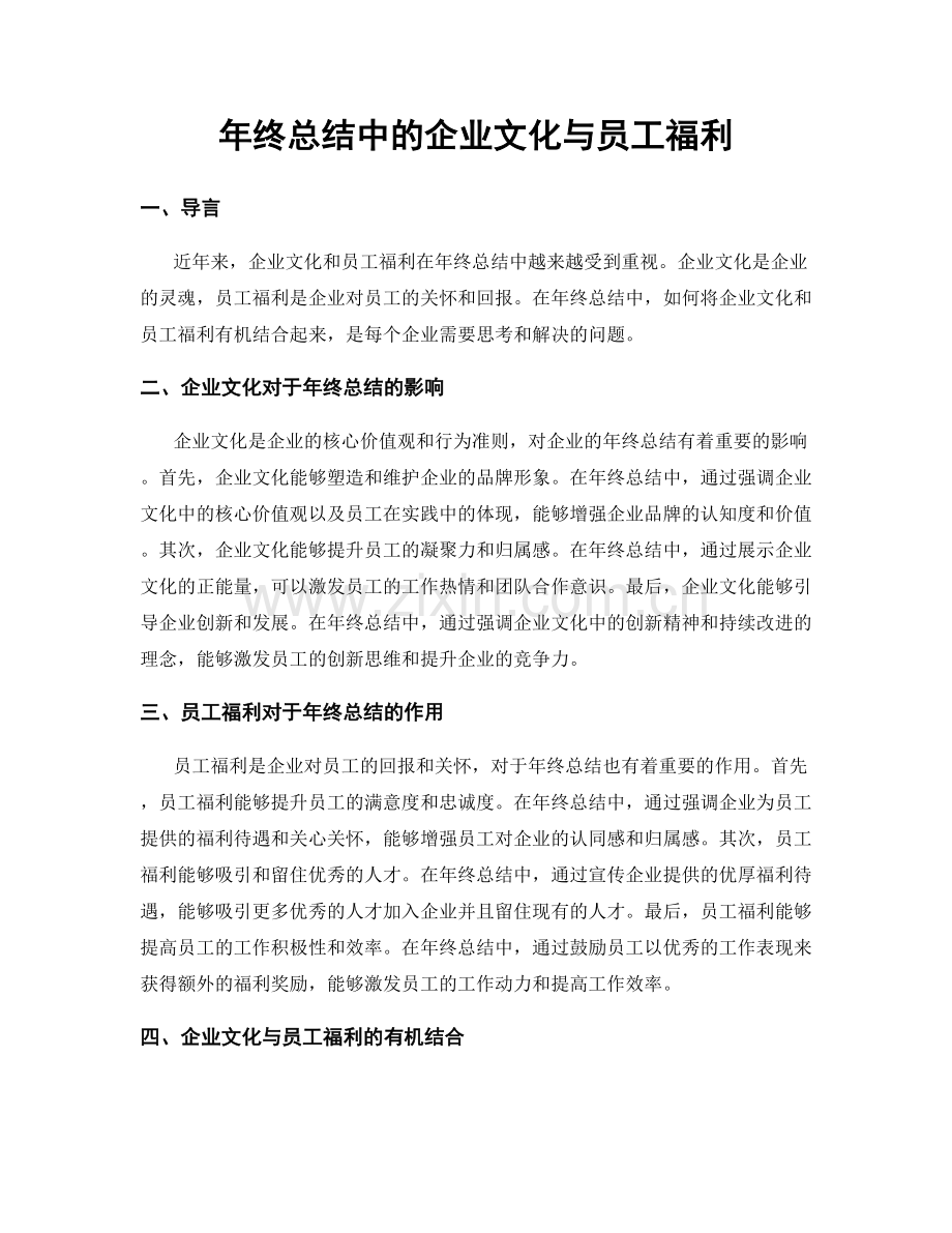 年终总结中的企业文化与员工福利.docx_第1页