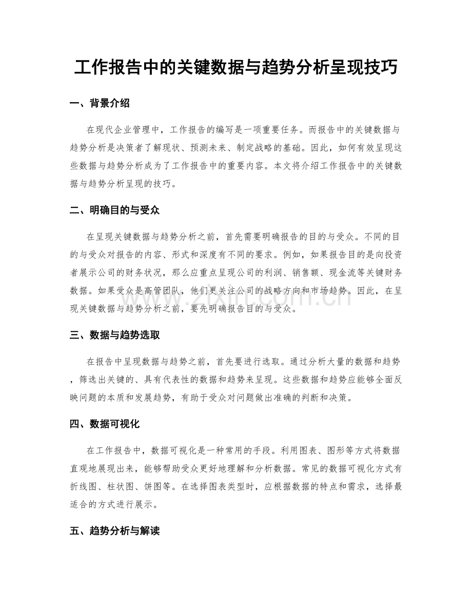 工作报告中的关键数据与趋势分析呈现技巧.docx_第1页