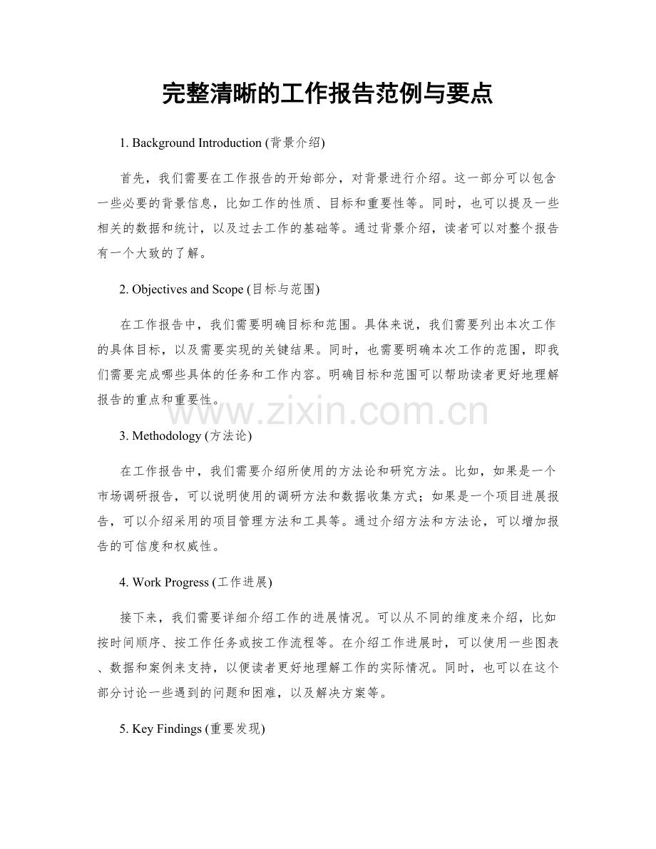 完整清晰的工作报告范例与要点.docx_第1页