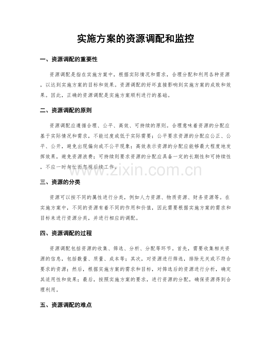 实施方案的资源调配和监控.docx_第1页