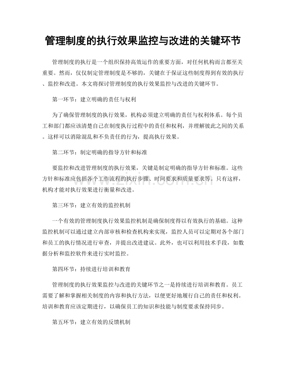 管理制度的执行效果监控与改进的关键环节.docx_第1页