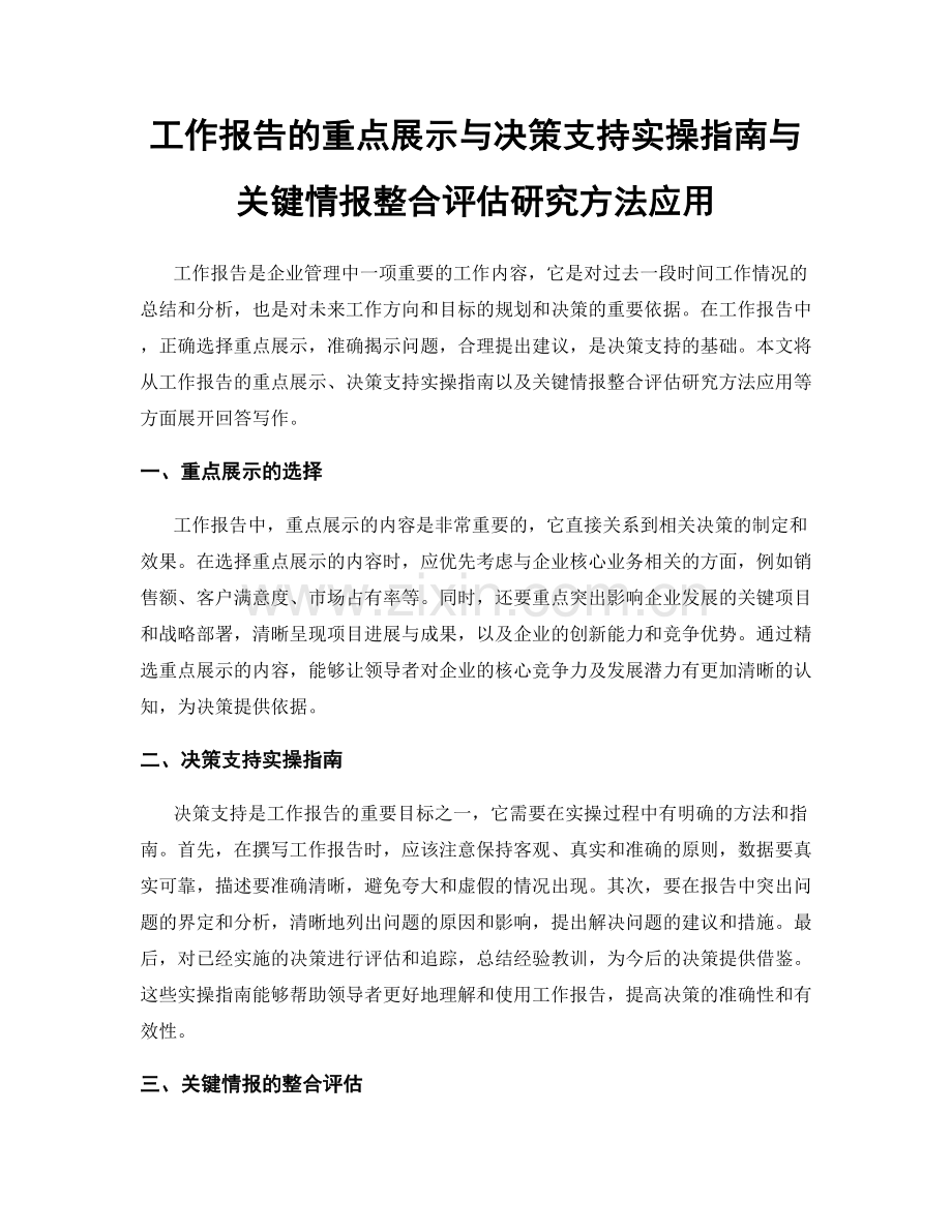 工作报告的重点展示与决策支持实操指南与关键情报整合评估研究方法应用.docx_第1页