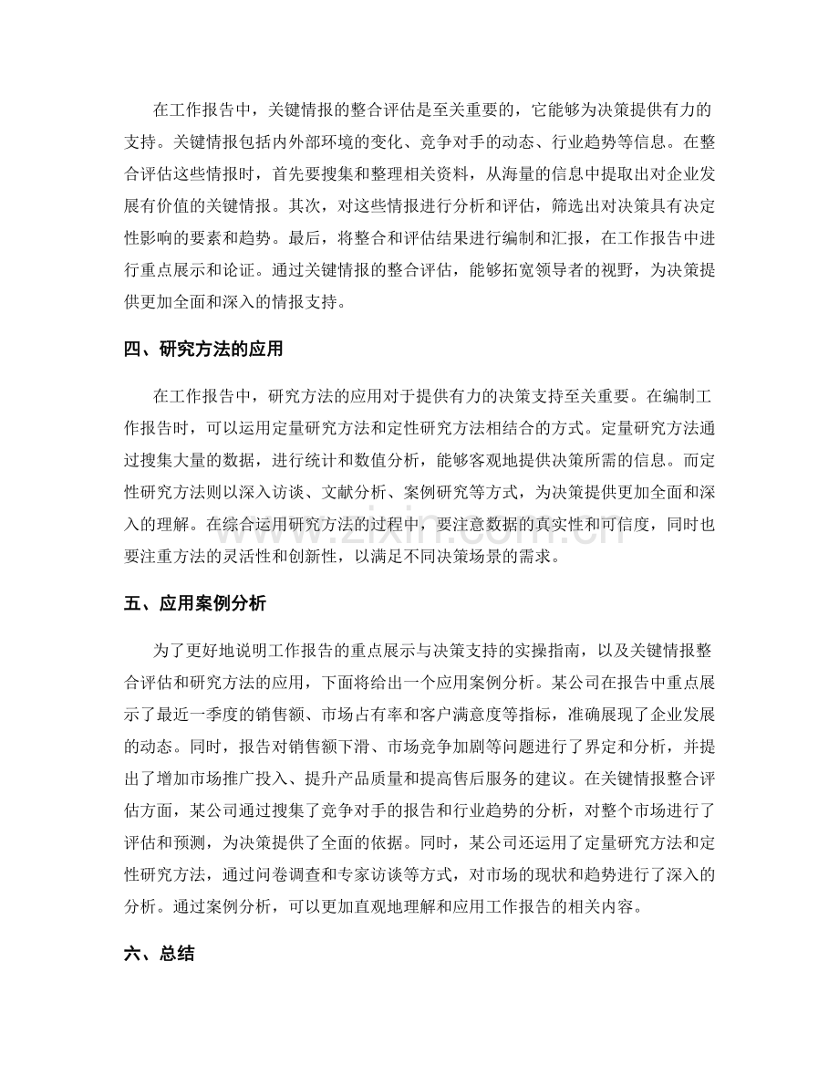 工作报告的重点展示与决策支持实操指南与关键情报整合评估研究方法应用.docx_第2页