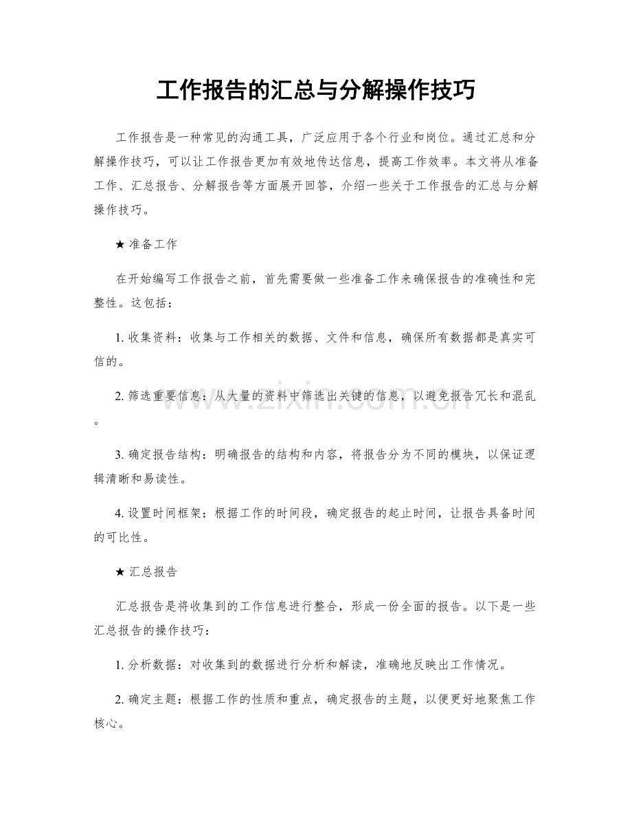 工作报告的汇总与分解操作技巧.docx_第1页