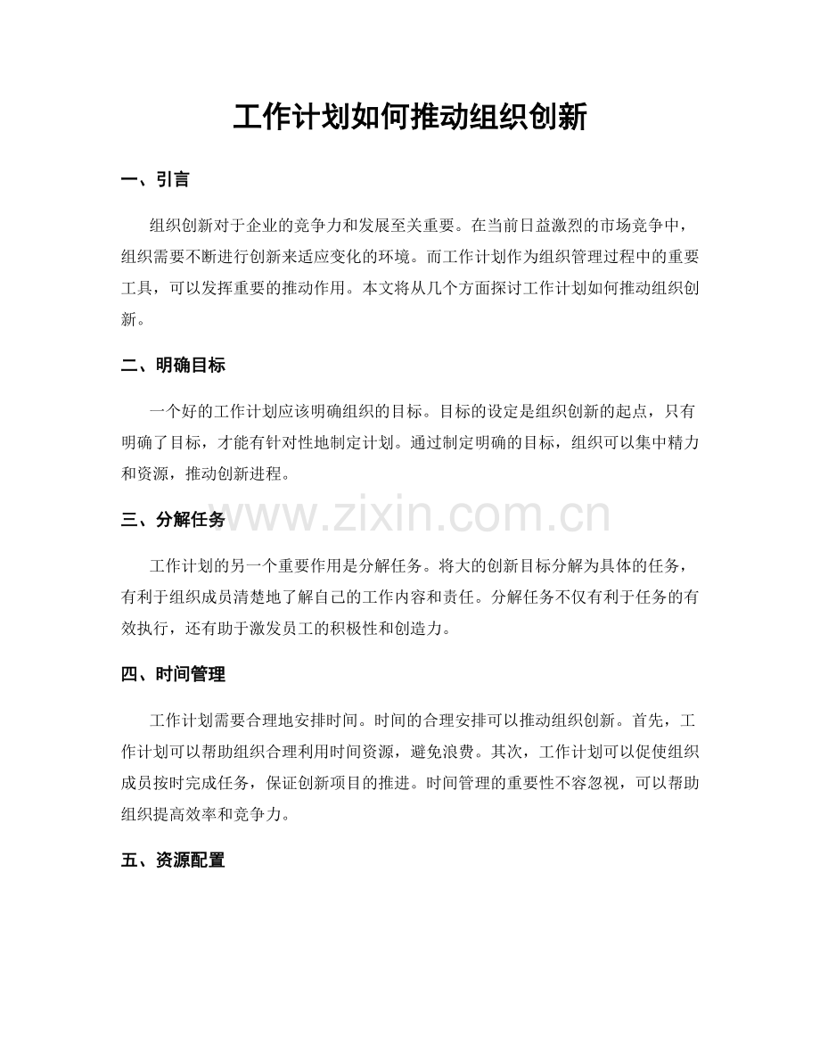 工作计划如何推动组织创新.docx_第1页