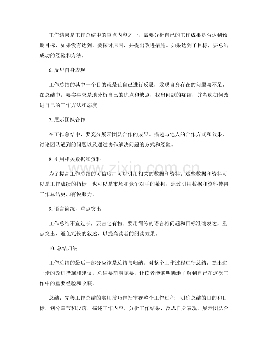 完善工作总结的实用技巧与高水平写作方法探究.docx_第2页