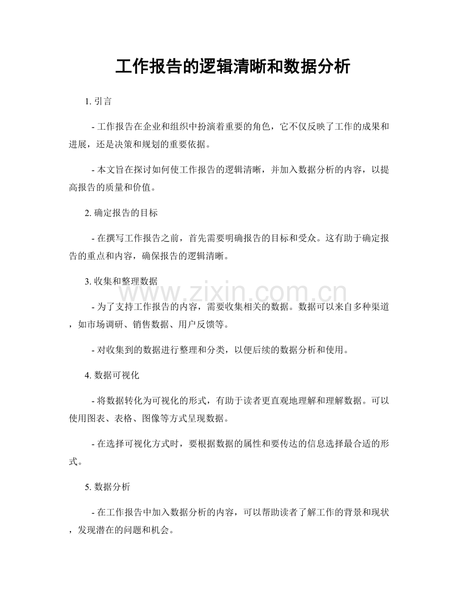 工作报告的逻辑清晰和数据分析.docx_第1页