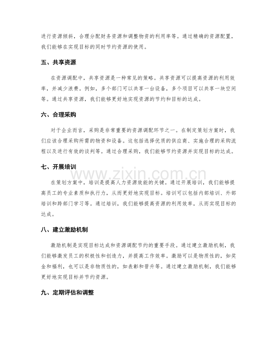 策划方案中的目标达成与资源调配节约策略.docx_第2页