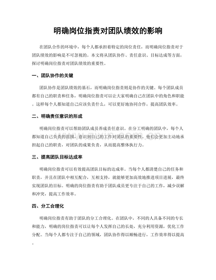明确岗位职责对团队绩效的影响.docx_第1页