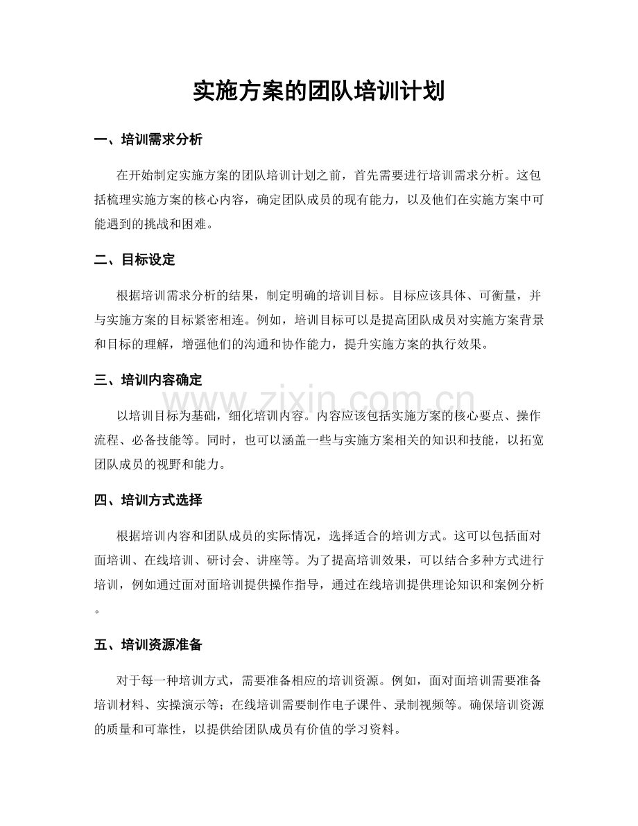 实施方案的团队培训计划.docx_第1页