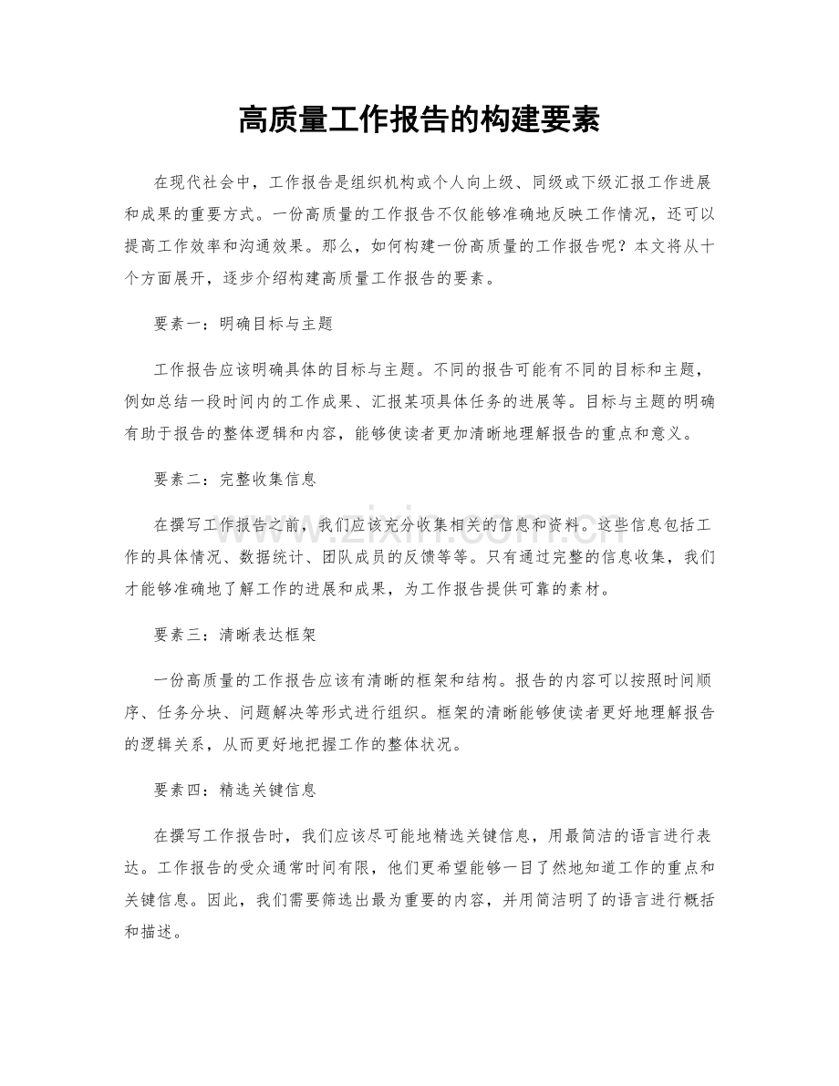 高质量工作报告的构建要素.docx_第1页