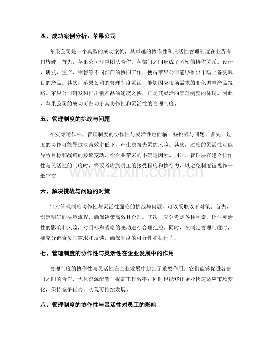 管理制度的协作性与灵活性.docx_第2页