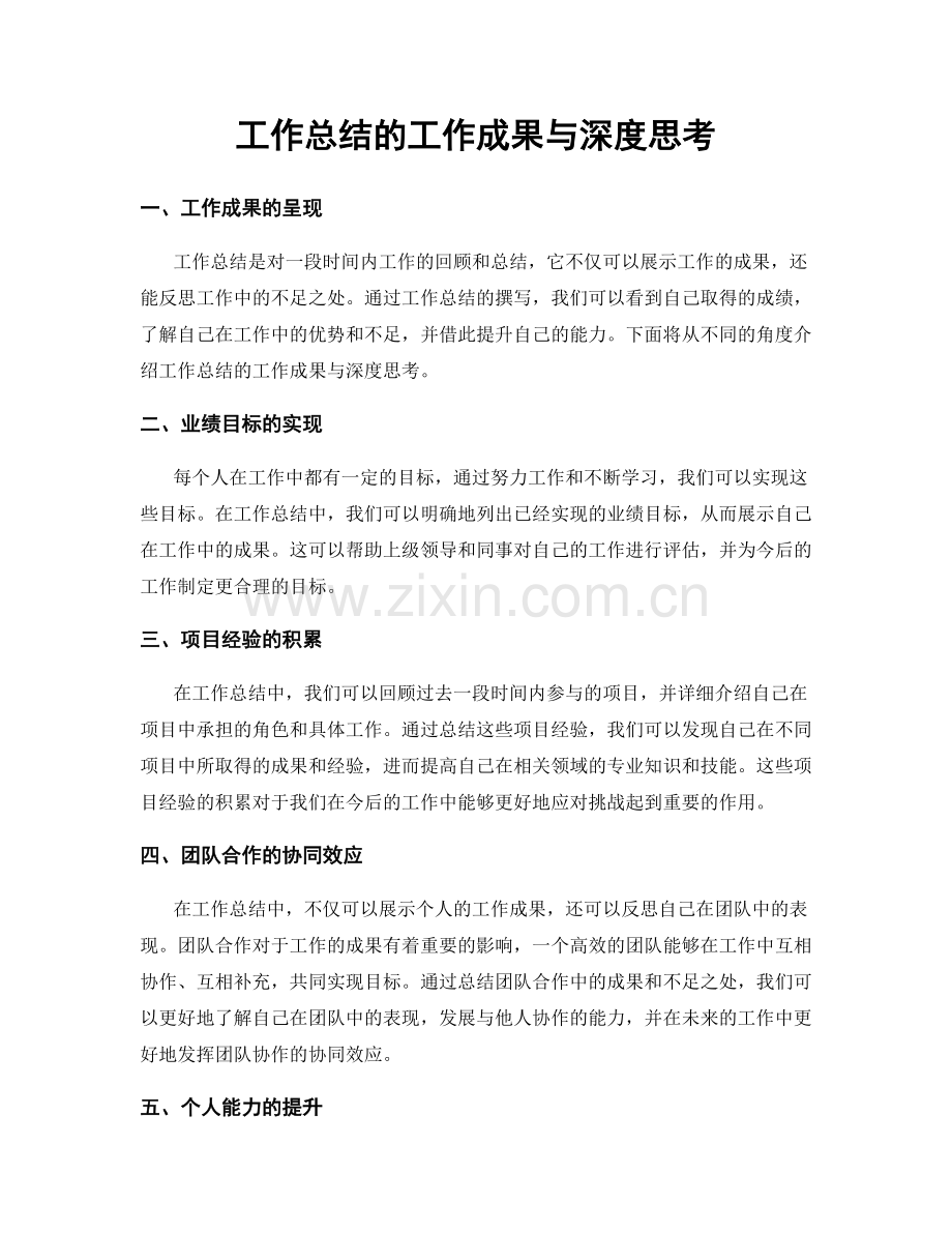 工作总结的工作成果与深度思考.docx_第1页