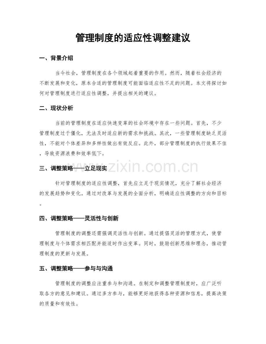 管理制度的适应性调整建议.docx_第1页