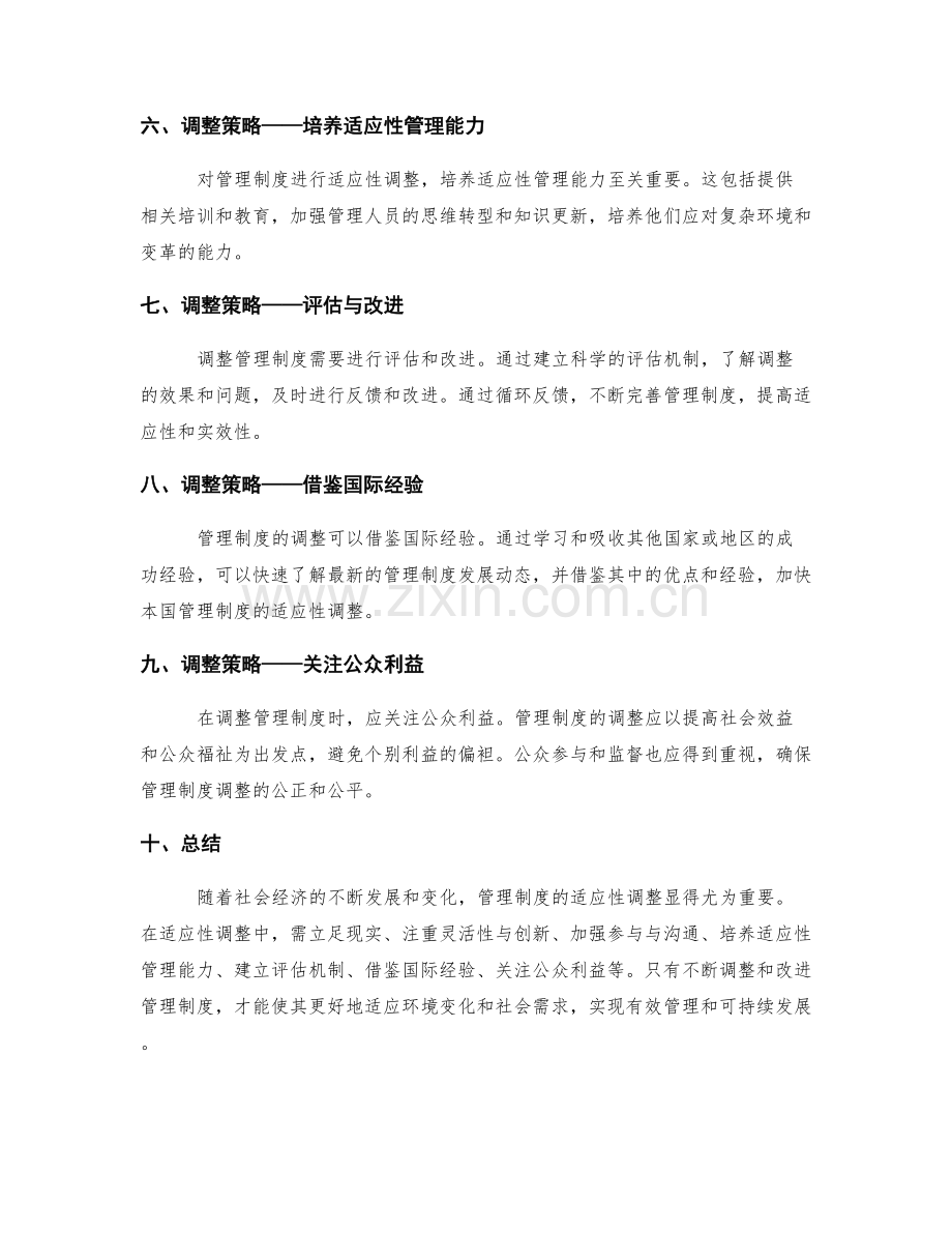 管理制度的适应性调整建议.docx_第2页