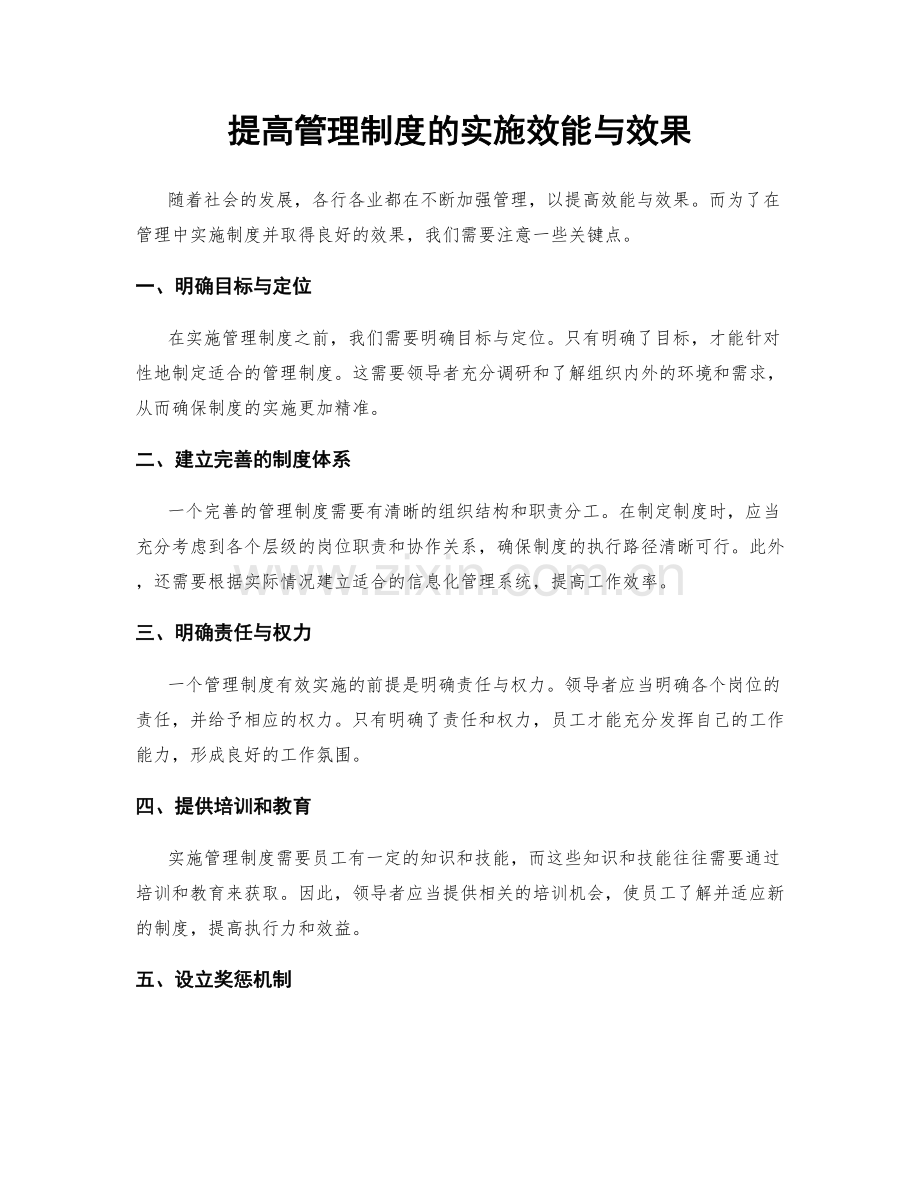 提高管理制度的实施效能与效果.docx_第1页