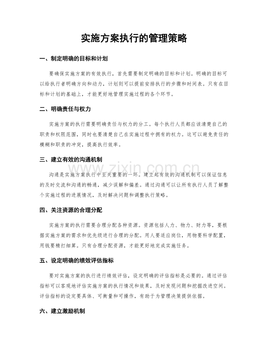 实施方案执行的管理策略.docx_第1页