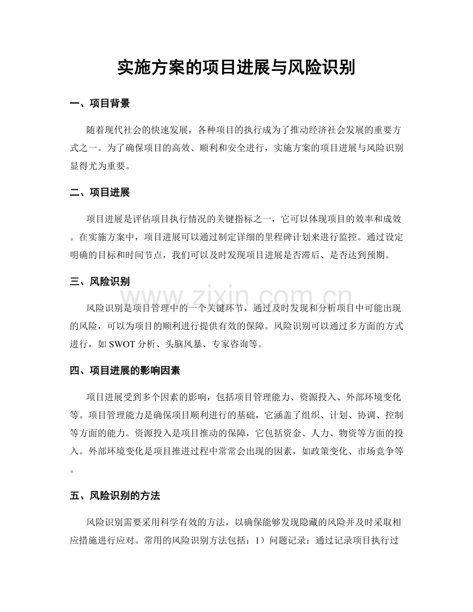 实施方案的项目进展与风险识别.docx_第1页