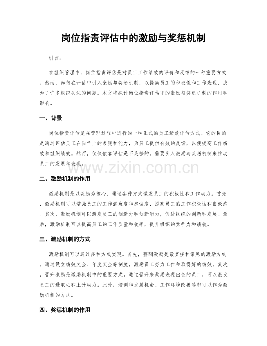岗位职责评估中的激励与奖惩机制.docx_第1页