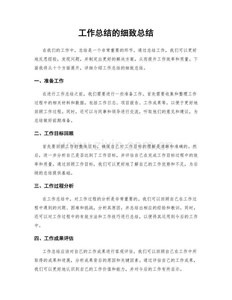 工作总结的细致总结.docx_第1页