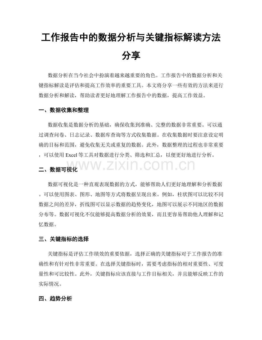 工作报告中的数据分析与关键指标解读方法分享.docx_第1页