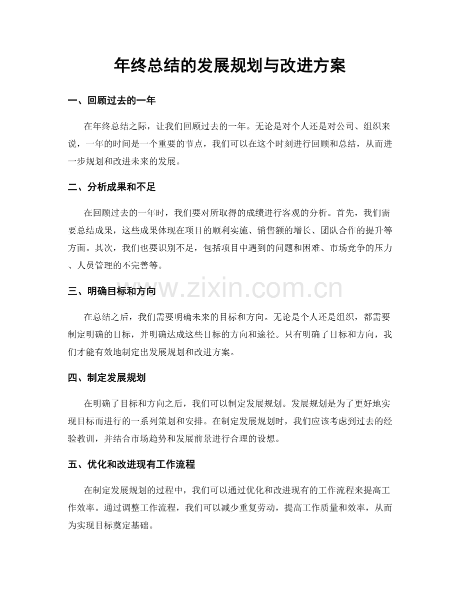 年终总结的发展规划与改进方案.docx_第1页