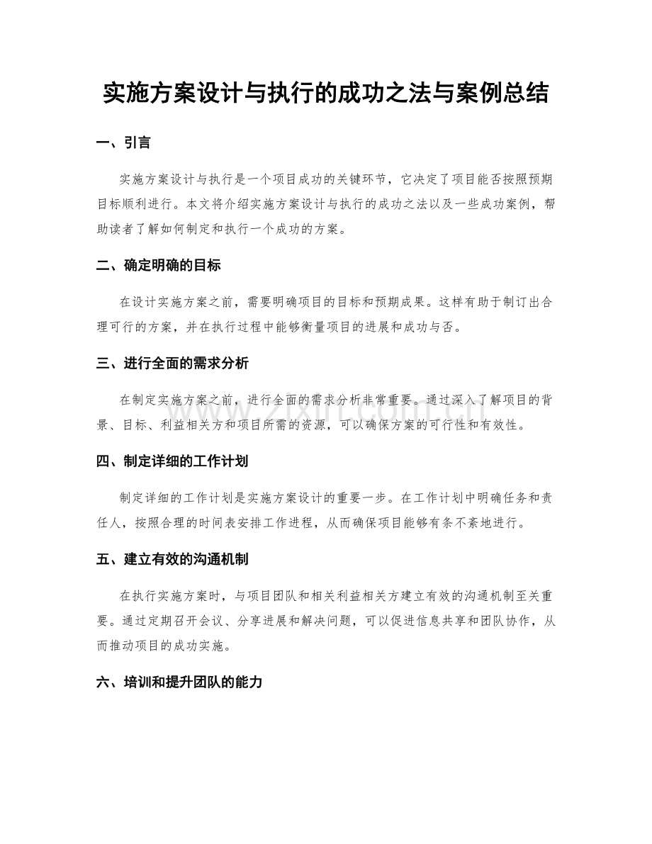 实施方案设计与执行的成功之法与案例总结.docx_第1页