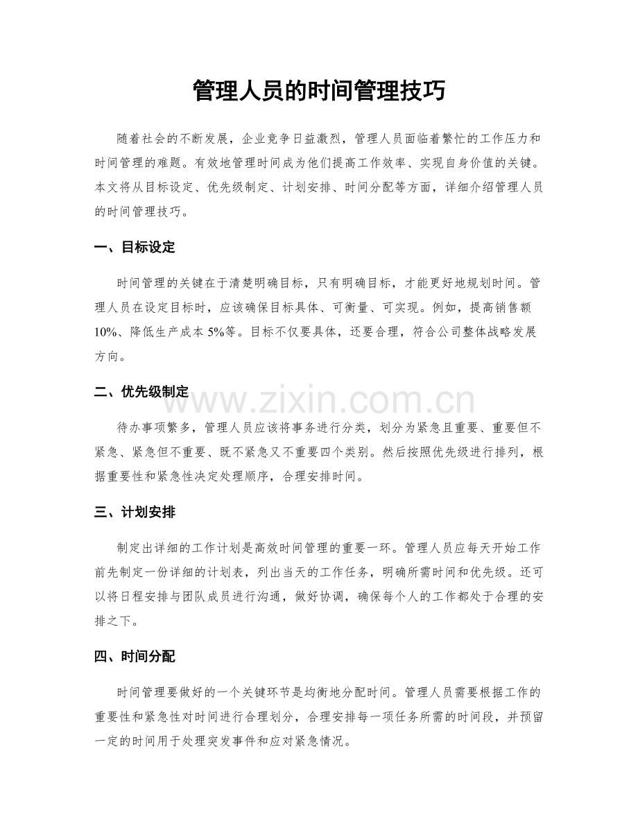 管理人员的时间管理技巧.docx_第1页