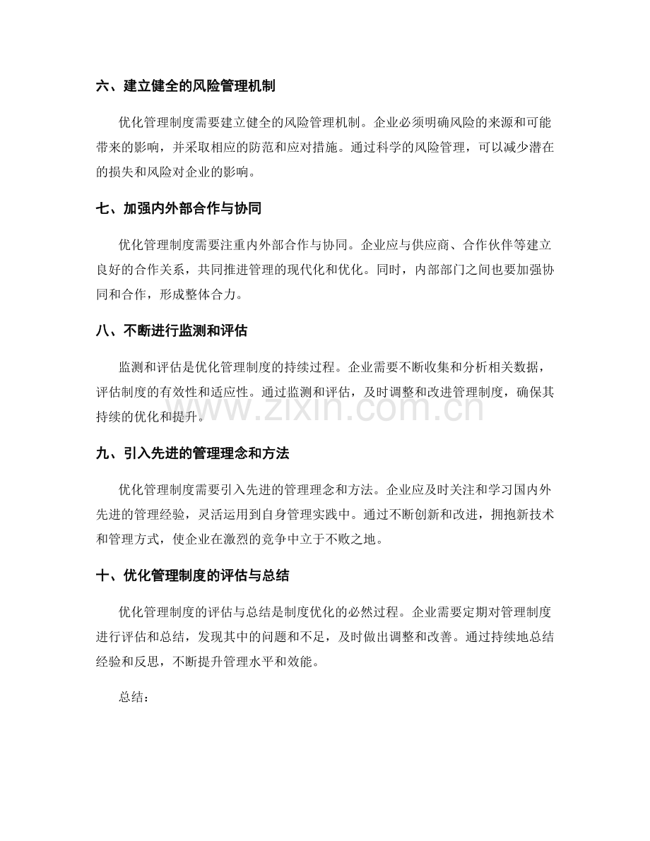 优化管理制度的有效措施与优势评估.docx_第2页