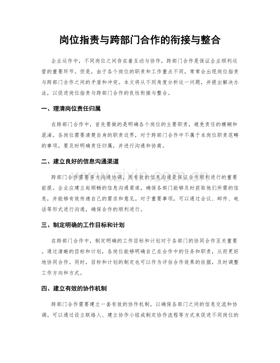 岗位职责与跨部门合作的衔接与整合.docx_第1页