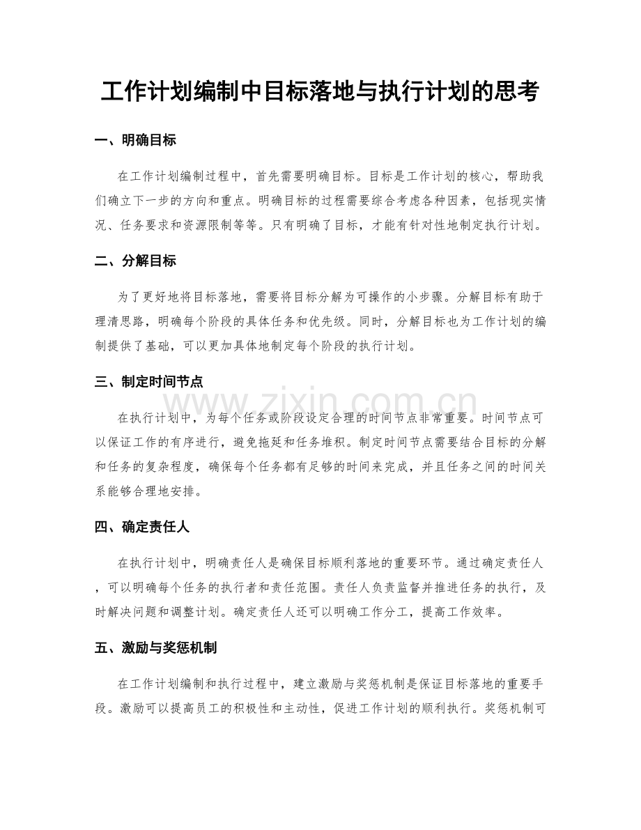 工作计划编制中目标落地与执行计划的思考.docx_第1页