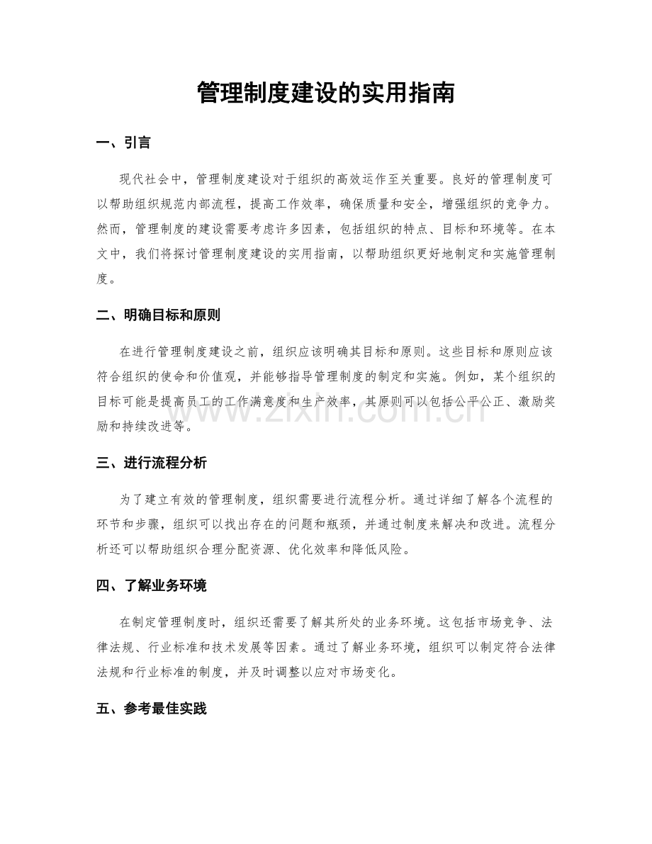管理制度建设的实用指南.docx_第1页