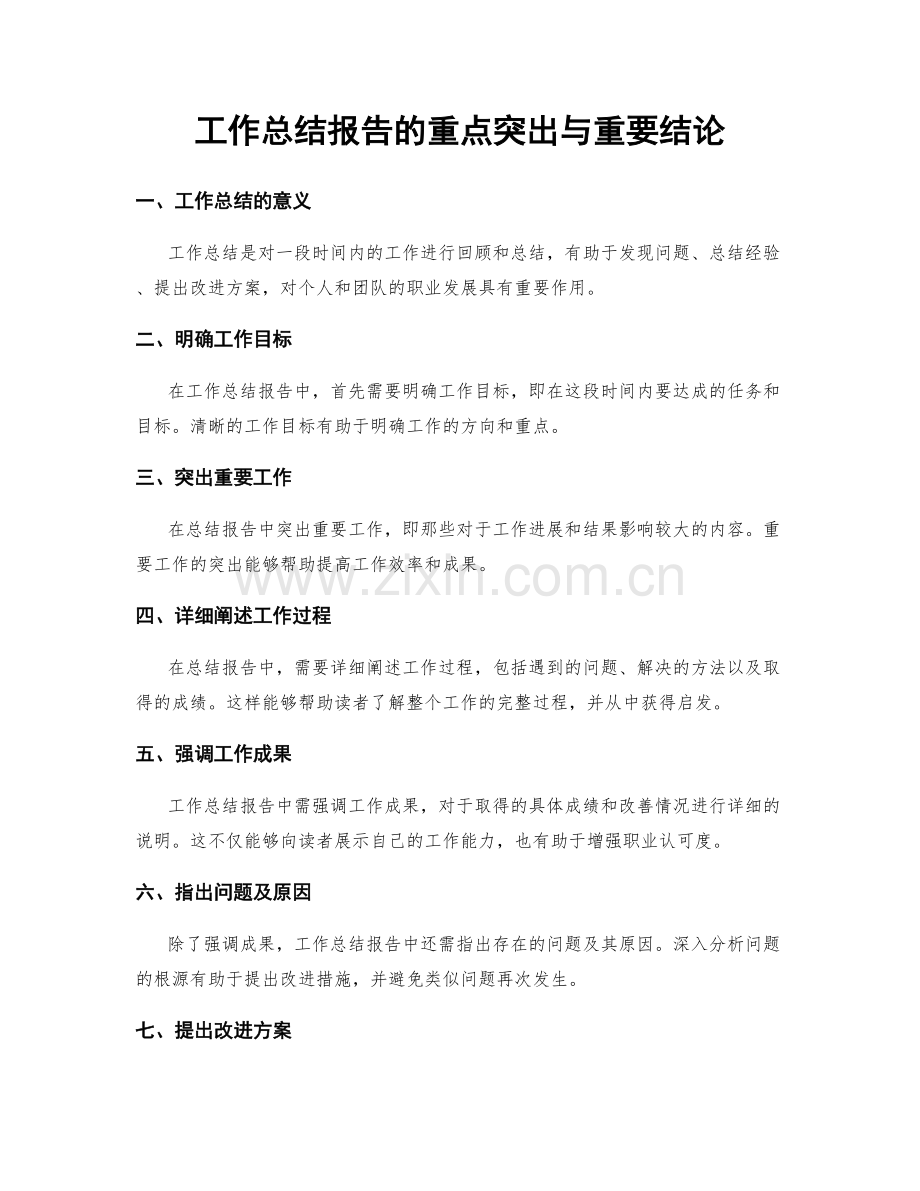 工作总结报告的重点突出与重要结论.docx_第1页