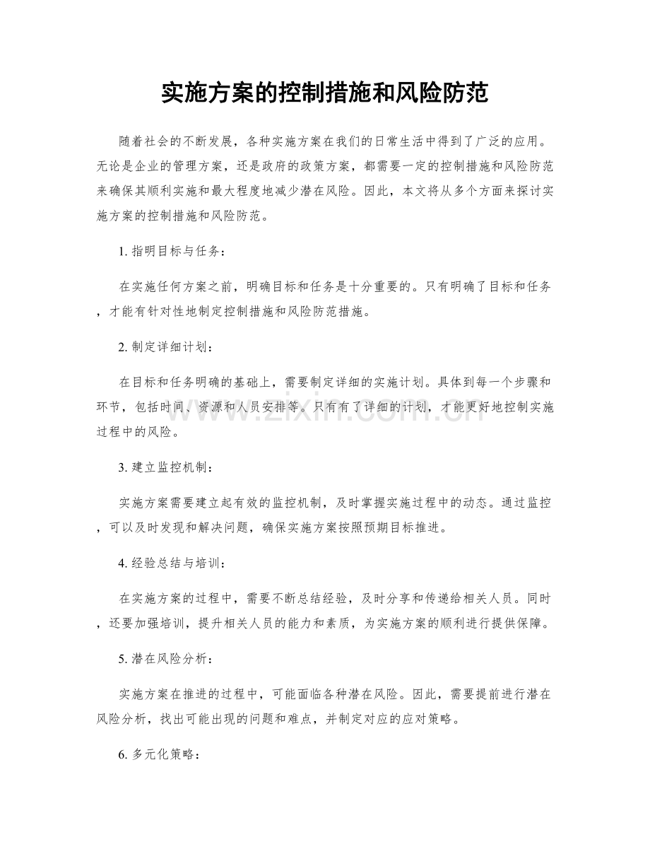 实施方案的控制措施和风险防范.docx_第1页