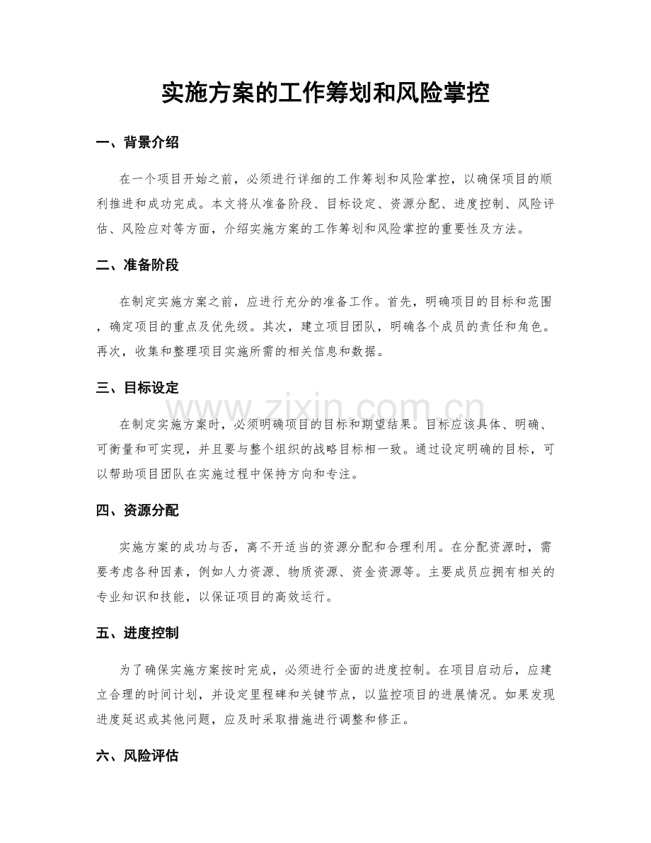 实施方案的工作筹划和风险掌控.docx_第1页