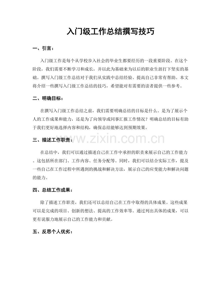 入门级工作总结撰写技巧.docx_第1页