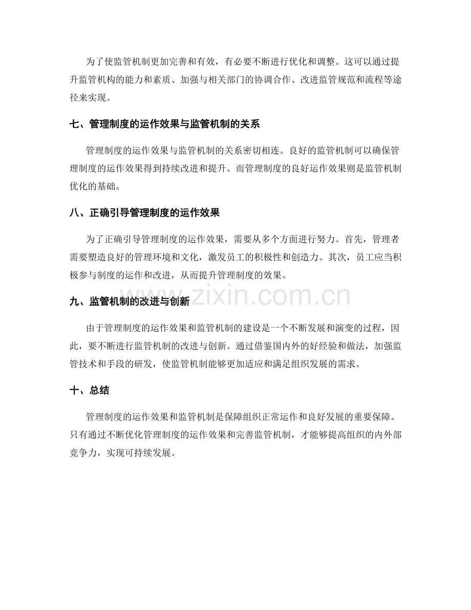 管理制度的运作效果和监管机制.docx_第2页