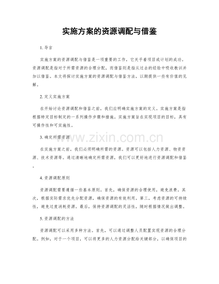 实施方案的资源调配与借鉴.docx_第1页