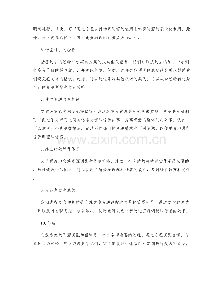 实施方案的资源调配与借鉴.docx_第2页