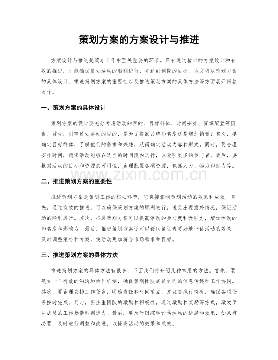 策划方案的方案设计与推进.docx_第1页