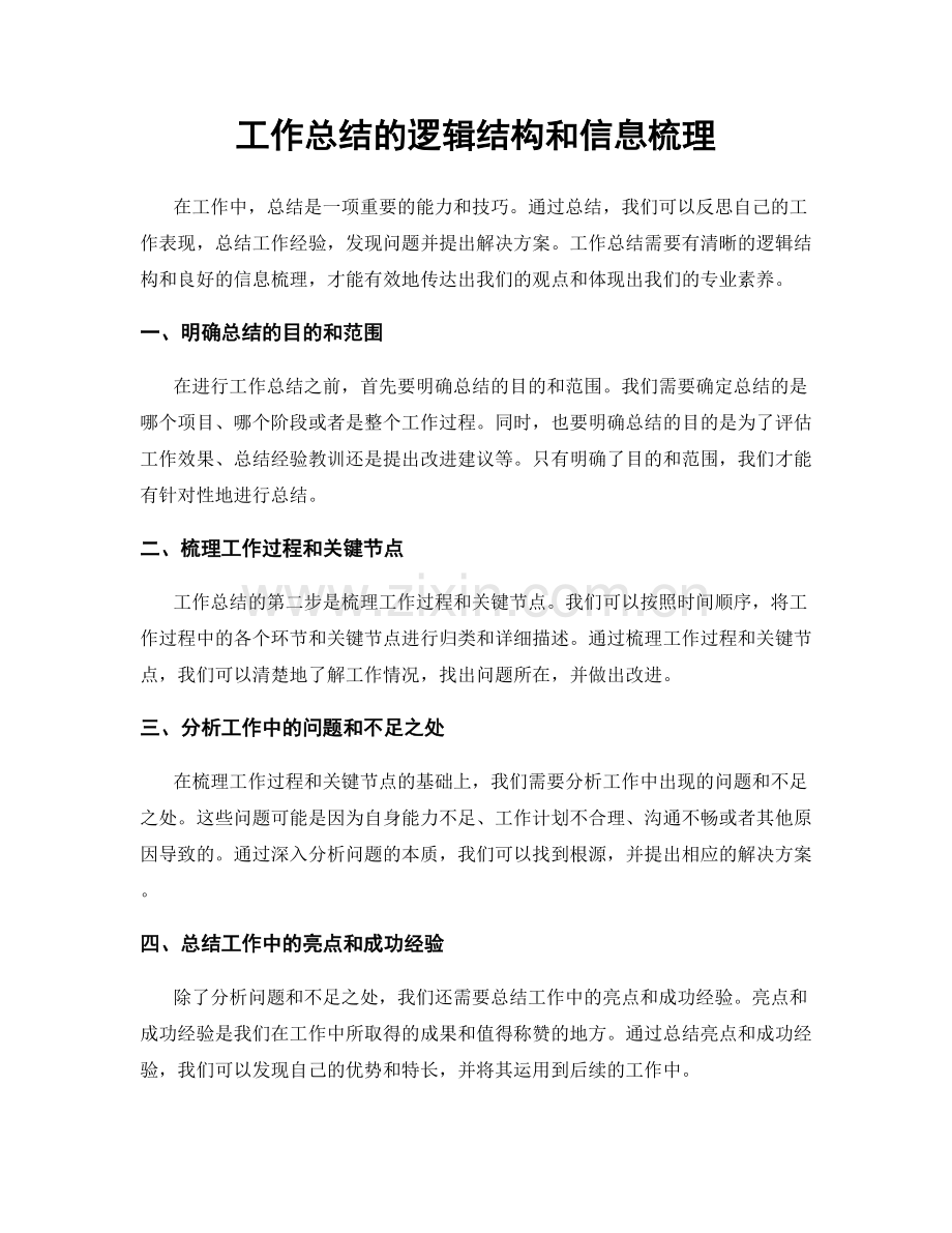 工作总结的逻辑结构和信息梳理.docx_第1页