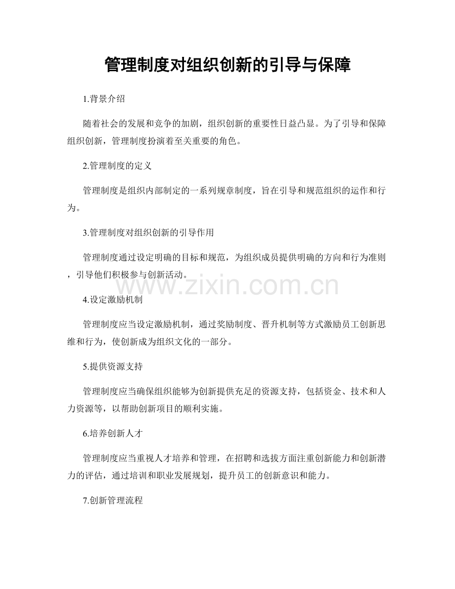 管理制度对组织创新的引导与保障.docx_第1页