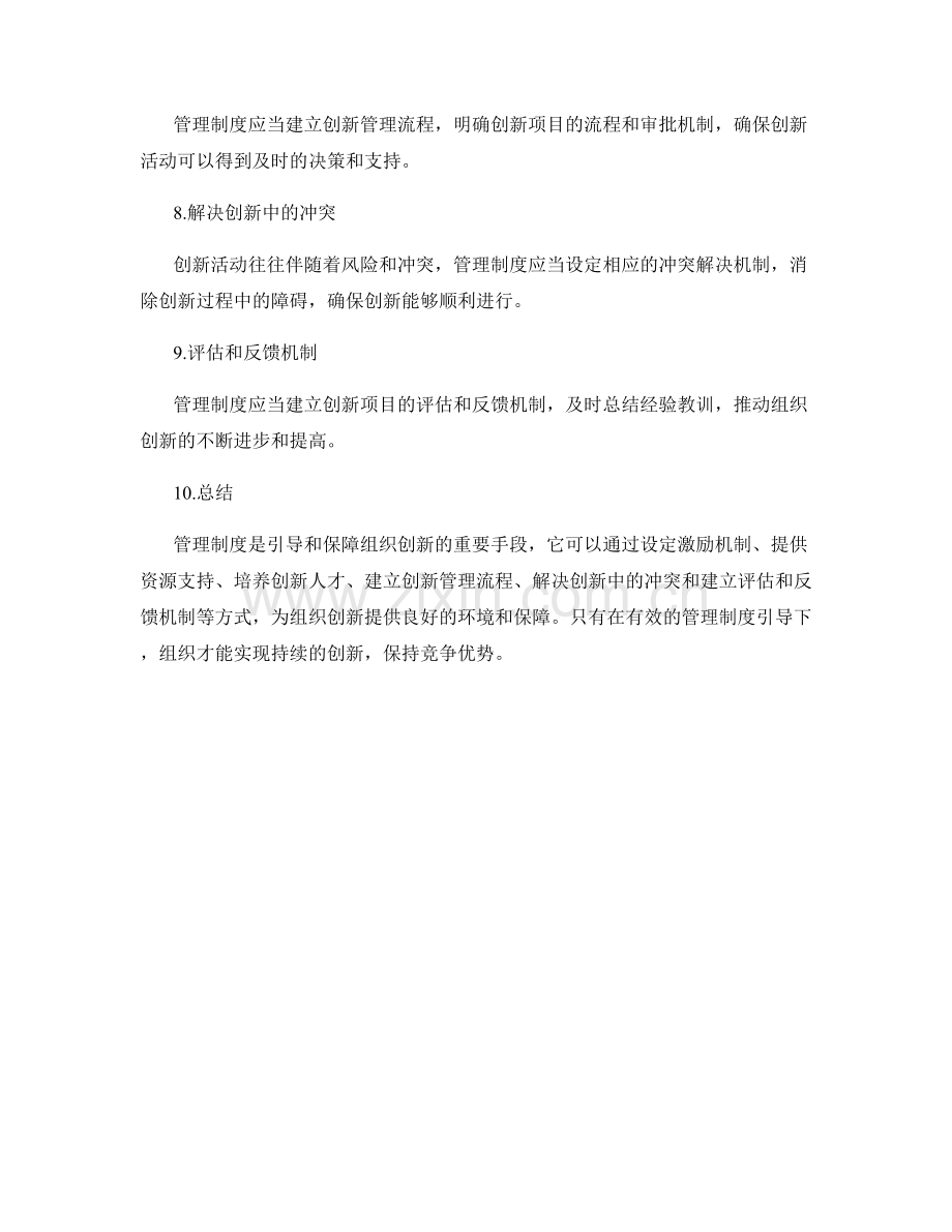 管理制度对组织创新的引导与保障.docx_第2页