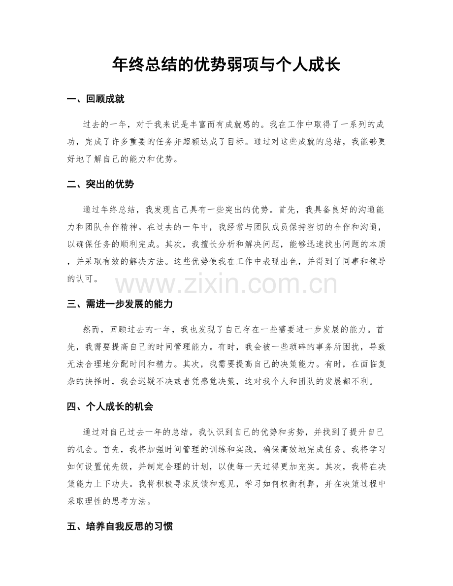 年终总结的优势弱项与个人成长.docx_第1页