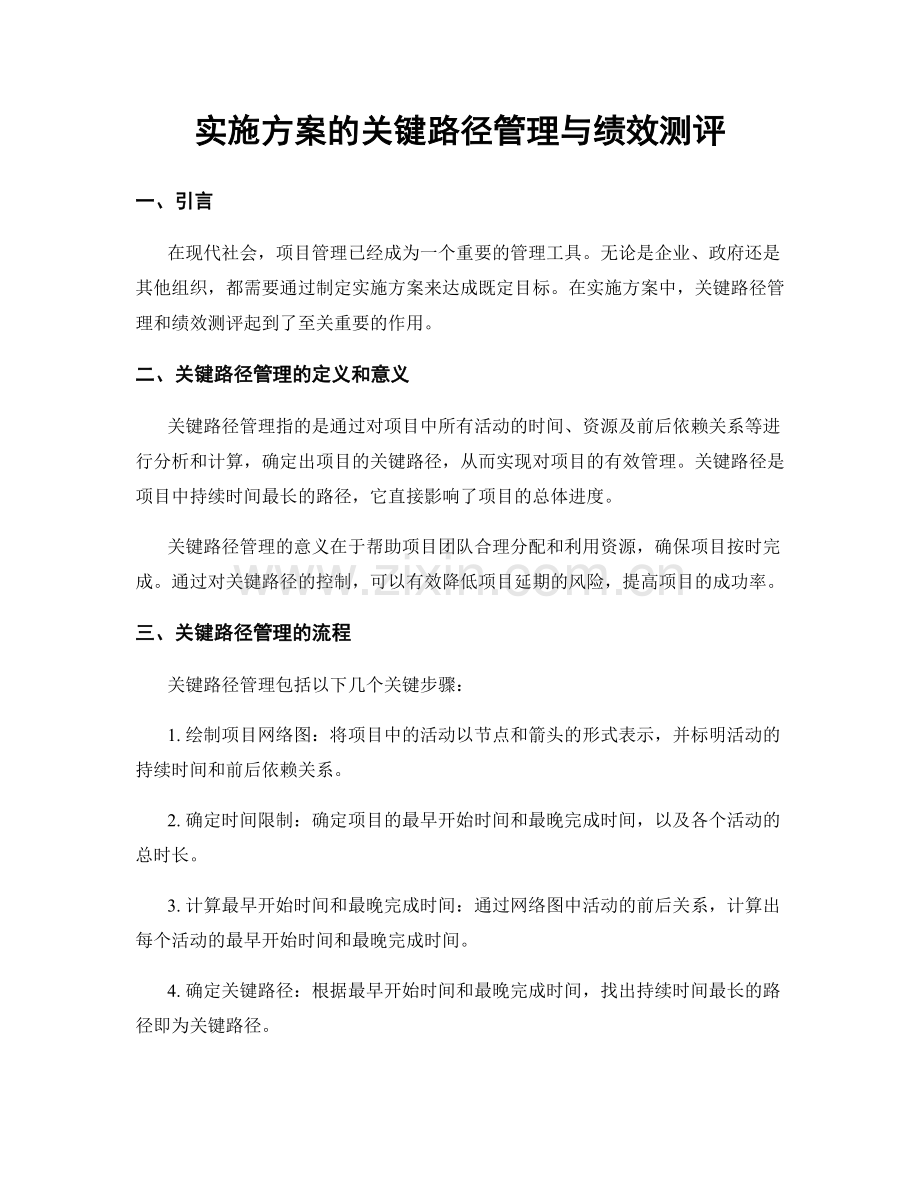 实施方案的关键路径管理与绩效测评.docx_第1页