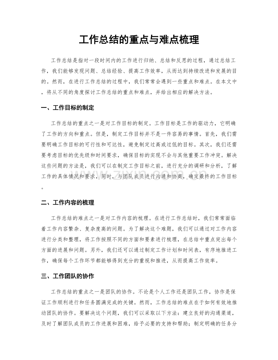 工作总结的重点与难点梳理.docx_第1页