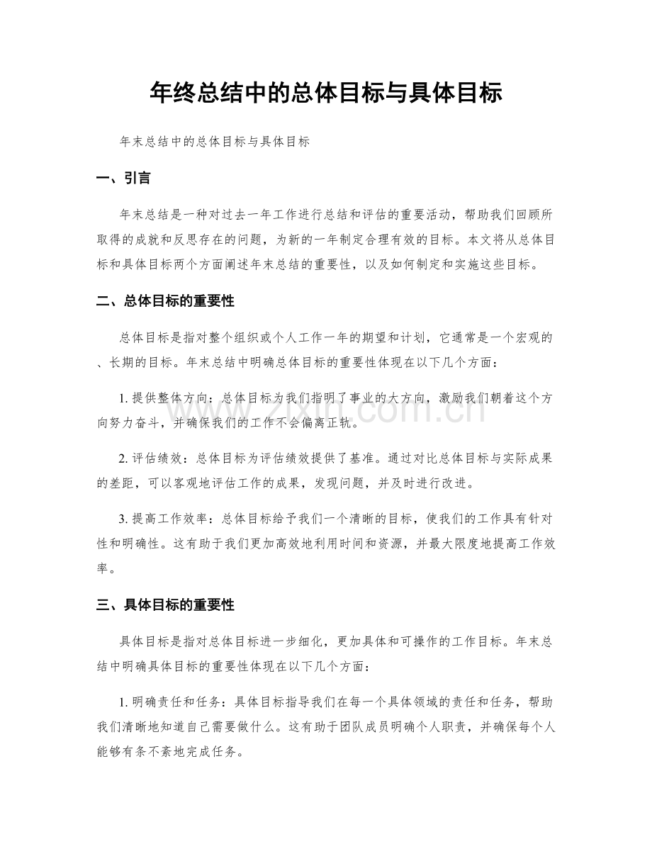 年终总结中的总体目标与具体目标.docx_第1页